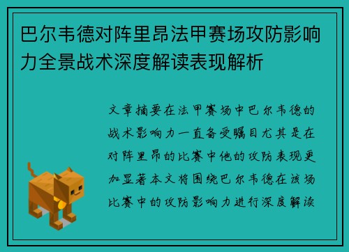 巴尔韦德对阵里昂法甲赛场攻防影响力全景战术深度解读表现解析 巴尔韦德对阵里昂法甲赛场攻防影响力全景战术深度解读表现解析