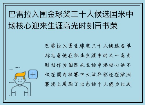 巴雷拉入围金球奖三十人候选国米中场核心迎来生涯高光时刻再书荣