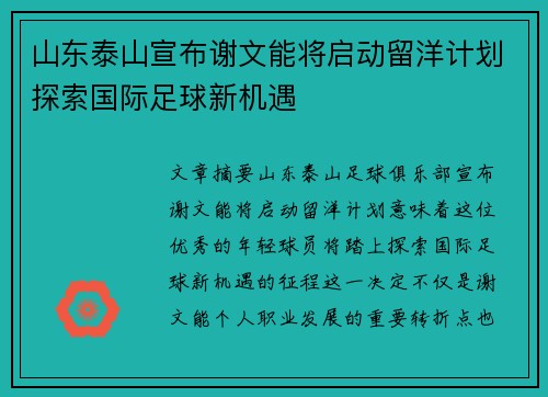 山东泰山宣布谢文能将启动留洋计划探索国际足球新机遇 山东泰山宣布谢文能将启动留洋计划探索国际足球新机遇