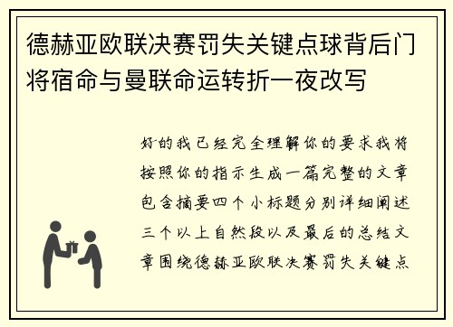 德赫亚欧联决赛罚失关键点球背后门将宿命与曼联命运转折一夜改写
