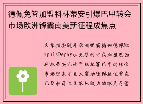 德佩免签加盟科林蒂安引爆巴甲转会市场欧洲锋霸南美新征程成焦点