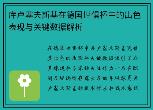 库卢塞夫斯基在德国世俱杯中的出色表现与关键数据解析