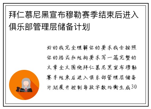 拜仁慕尼黑宣布穆勒赛季结束后进入俱乐部管理层储备计划