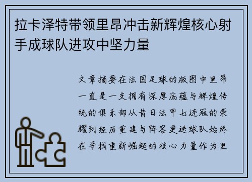拉卡泽特带领里昂冲击新辉煌核心射手成球队进攻中坚力量 拉卡泽特带领里昂冲击新辉煌核心射手成球队进攻中坚力量