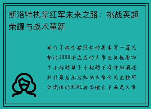 斯洛特执掌红军未来之路:挑战英超荣耀与战术革新 斯洛特执掌红军未来之路:挑战英超荣耀与战术革新