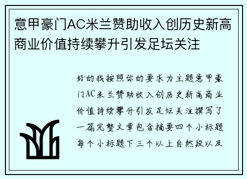 意甲豪门AC米兰赞助收入创历史新高商业价值持续攀升引发足坛关注 意甲豪门AC米兰赞助收入创历史新高商业价值持续攀升引发足坛关注