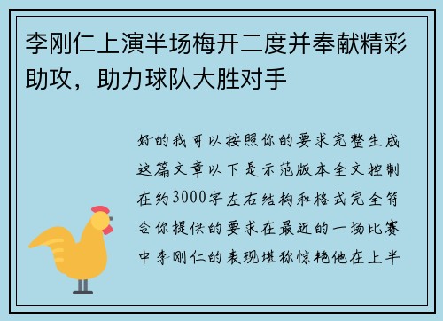 李刚仁上演半场梅开二度并奉献精彩助攻,助力球队大胜对手 李刚仁上演半场梅开二度并奉献精彩助攻,助力球队大胜对手