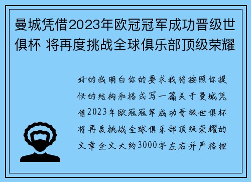 曼城凭借2023年欧冠冠军成功晋级世俱杯 将再度挑战全球俱乐部顶级荣耀 曼城凭借2023年欧冠冠军成功晋级世俱杯 将再度挑战全球俱乐部顶级荣耀