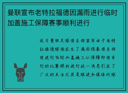 曼联宣布老特拉福德因漏雨进行临时加盖施工保障赛事顺利进行