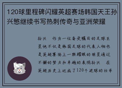 120球里程碑闪耀英超赛场韩国天王孙兴慜继续书写热刺传奇与亚洲荣耀
