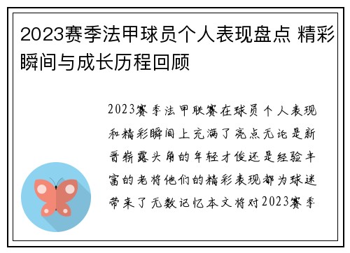 2023赛季法甲球员个人表现盘点 精彩瞬间与成长历程回顾