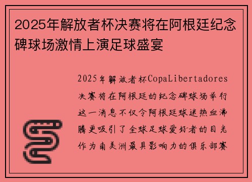 2025年解放者杯决赛将在阿根廷纪念碑球场激情上演足球盛宴 2025年解放者杯决赛将在阿根廷纪念碑球场激情上演足球盛宴