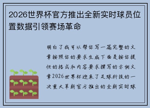 2026世界杯官方推出全新实时球员位置数据引领赛场革命 2026世界杯官方推出全新实时球员位置数据引领赛场革命