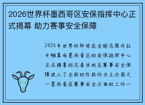 2026世界杯墨西哥区安保指挥中心正式揭幕 助力赛事安全保障 2026世界杯墨西哥区安保指挥中心正式揭幕 助力赛事安全保障