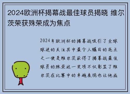 2024欧洲杯揭幕战最佳球员揭晓 维尔茨荣获殊荣成为焦点 2024欧洲杯揭幕战最佳球员揭晓 维尔茨荣获殊荣成为焦点
