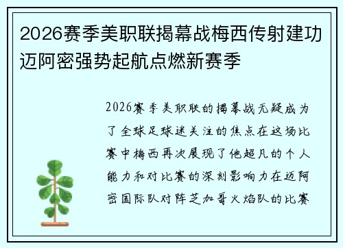 2026赛季美职联揭幕战梅西传射建功迈阿密强势起航点燃新赛季