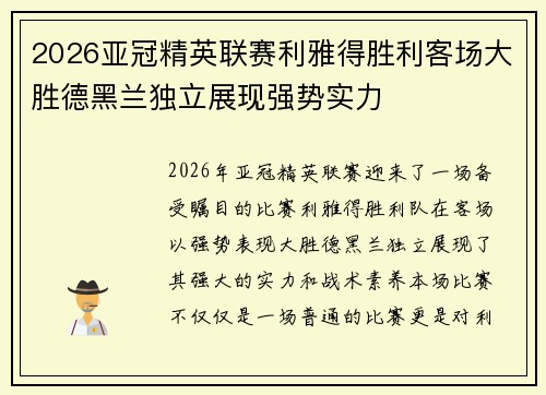 2026亚冠精英联赛利雅得胜利客场大胜德黑兰独立展现强势实力