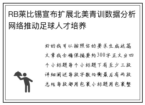 RB莱比锡宣布扩展北美青训数据分析网络推动足球人才培养