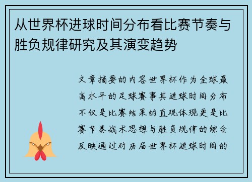 从世界杯进球时间分布看比赛节奏与胜负规律研究及其演变趋势