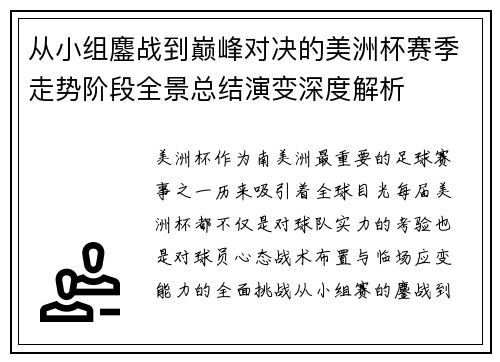 从小组鏖战到巅峰对决的美洲杯赛季走势阶段全景总结演变深度解析 从小组鏖战到巅峰对决的美洲杯赛季走势阶段全景总结演变深度解析