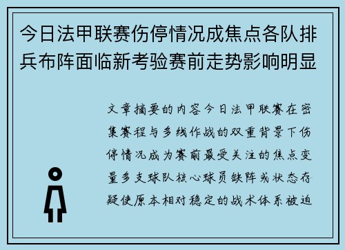 今日法甲联赛伤停情况成焦点各队排兵布阵面临新考验赛前走势影响明显