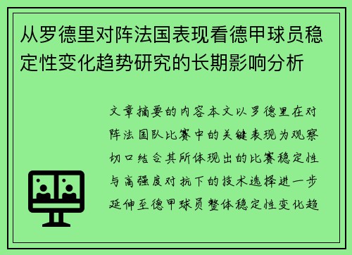 从罗德里对阵法国表现看德甲球员稳定性变化趋势研究的长期影响分析 从罗德里对阵法国表现看德甲球员稳定性变化趋势研究的长期影响分析