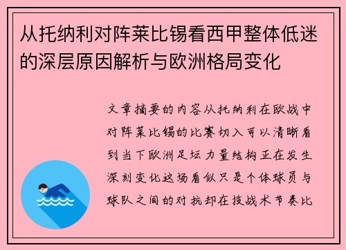 从托纳利对阵莱比锡看西甲整体低迷的深层原因解析与欧洲格局变化