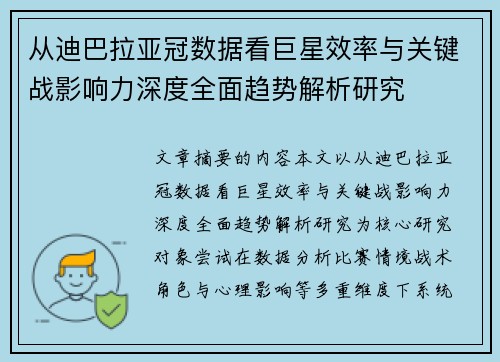 从迪巴拉亚冠数据看巨星效率与关键战影响力深度全面趋势解析研究