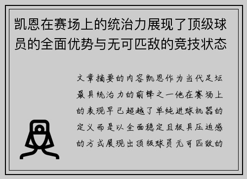 凯恩在赛场上的统治力展现了顶级球员的全面优势与无可匹敌的竞技状态