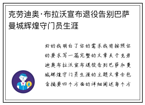 克劳迪奥·布拉沃宣布退役告别巴萨曼城辉煌守门员生涯