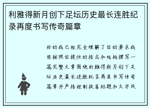 利雅得新月创下足坛历史最长连胜纪录再度书写传奇篇章