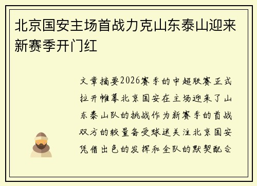 北京国安主场首战力克山东泰山迎来新赛季开门红