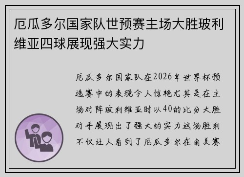 厄瓜多尔国家队世预赛主场大胜玻利维亚四球展现强大实力