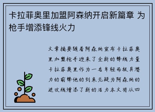 卡拉菲奥里加盟阿森纳开启新篇章 为枪手增添锋线火力