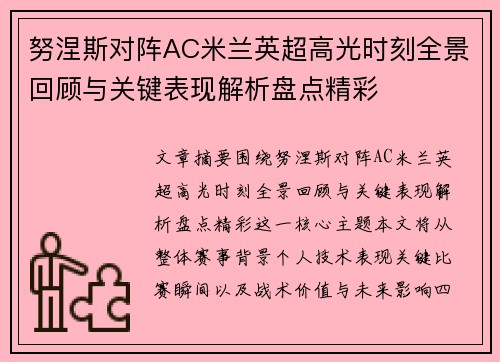努涅斯对阵AC米兰英超高光时刻全景回顾与关键表现解析盘点精彩