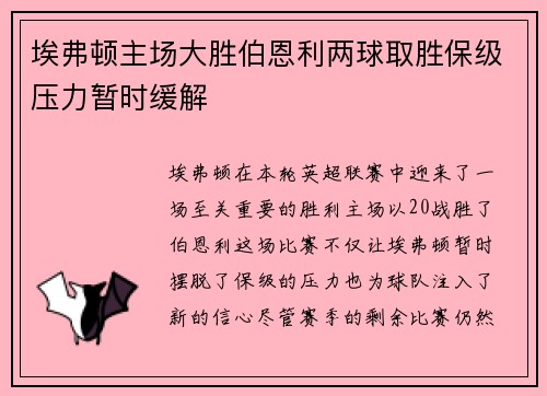 埃弗顿主场大胜伯恩利两球取胜保级压力暂时缓解