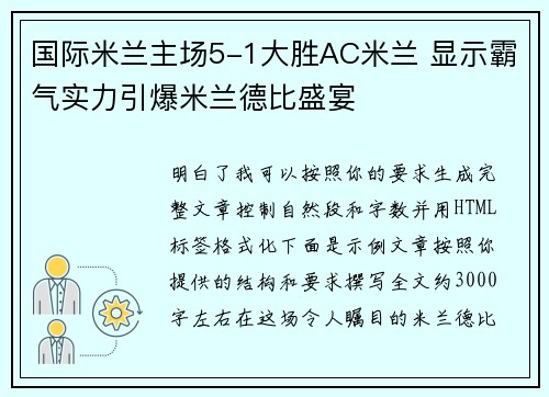 国际米兰主场5-1大胜AC米兰 显示霸气实力引爆米兰德比盛宴