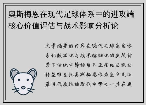 奥斯梅恩在现代足球体系中的进攻端核心价值评估与战术影响分析论 奥斯梅恩在现代足球体系中的进攻端核心价值评估与战术影响分析论