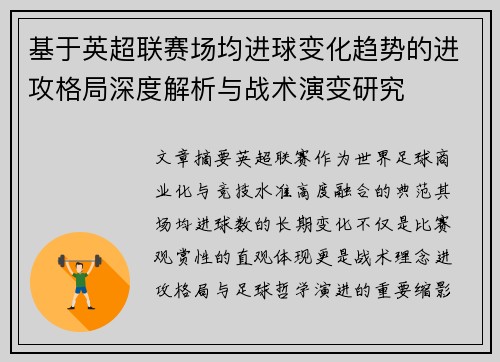基于英超联赛场均进球变化趋势的进攻格局深度解析与战术演变研究 基于英超联赛场均进球变化趋势的进攻格局深度解析与战术演变研究