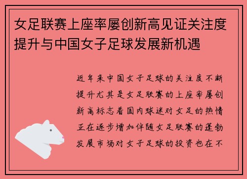 女足联赛上座率屡创新高见证关注度提升与中国女子足球发展新机遇