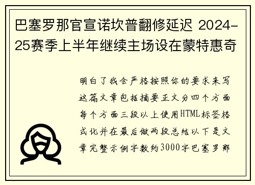 巴塞罗那官宣诺坎普翻修延迟 2024-25赛季上半年继续主场设在蒙特惠奇球场 巴塞罗那官宣诺坎普翻修延迟 2024-25赛季上半年继续主场设在蒙特惠奇球场