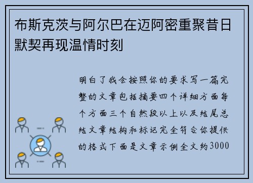 布斯克茨与阿尔巴在迈阿密重聚昔日默契再现温情时刻 布斯克茨与阿尔巴在迈阿密重聚昔日默契再现温情时刻