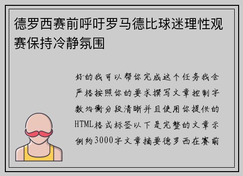 德罗西赛前呼吁罗马德比球迷理性观赛保持冷静氛围 德罗西赛前呼吁罗马德比球迷理性观赛保持冷静氛围