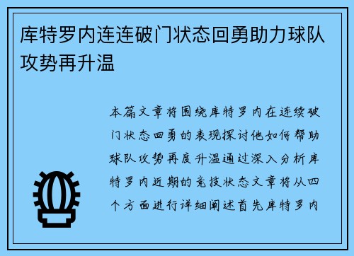 库特罗内连连破门状态回勇助力球队攻势再升温