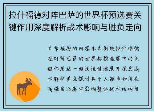 拉什福德对阵巴萨的世界杯预选赛关键作用深度解析战术影响与胜负走向