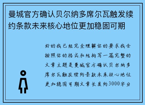 曼城官方确认贝尔纳多席尔瓦触发续约条款未来核心地位更加稳固可期 曼城官方确认贝尔纳多席尔瓦触发续约条款未来核心地位更加稳固可期