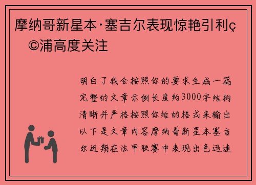 摩纳哥新星本·塞吉尔表现惊艳引利物浦高度关注 摩纳哥新星本·塞吉尔表现惊艳引利物浦高度关注