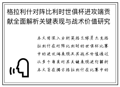 格拉利什对阵比利时世俱杯进攻端贡献全面解析关键表现与战术价值研究