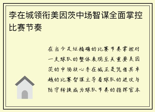 李在城领衔美因茨中场智谋全面掌控比赛节奏