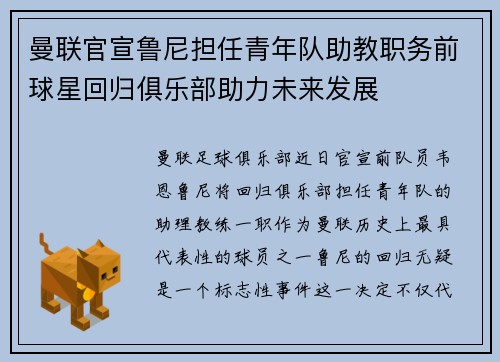 曼联官宣鲁尼担任青年队助教职务前球星回归俱乐部助力未来发展